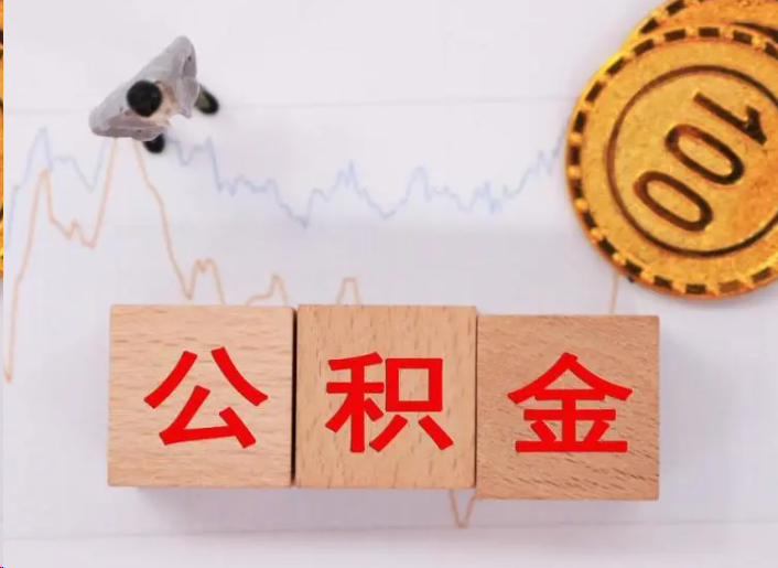 昌都住房公积金提取流程