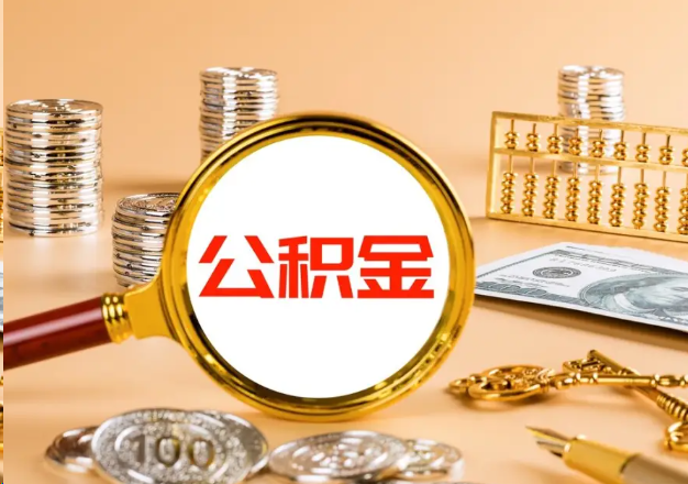 昌都在职公积金提取需要哪些手续？