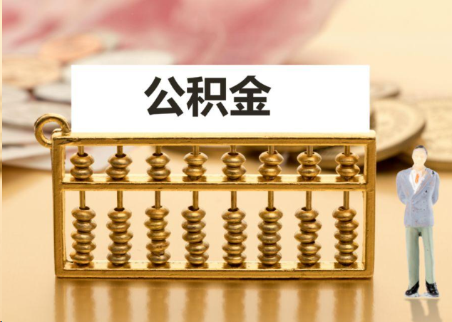 昌都离职公积金提取操作流程？