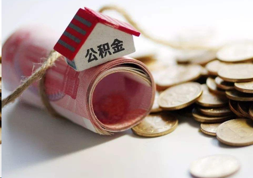 昌都离职公积金代办提取的注意事项