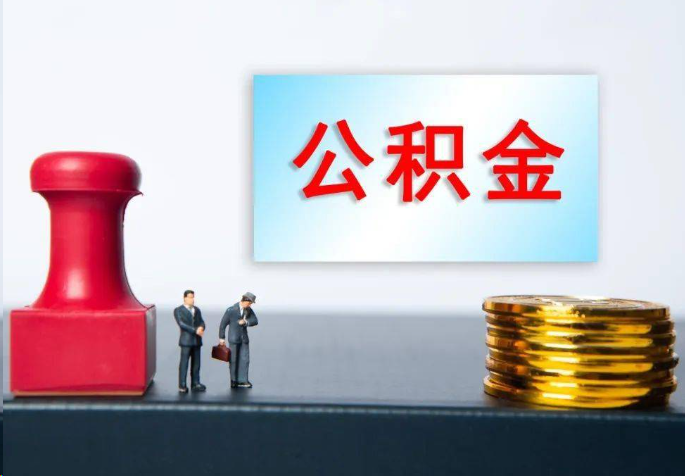 昌都离职公积金代办常见问题汇总