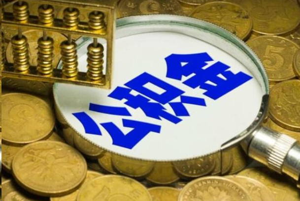 昌都在职公积金提取的用途有哪些？