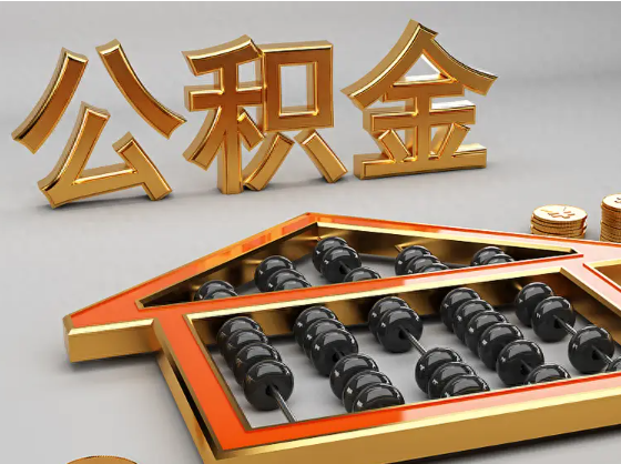 昌都2025年住房公积金惠民属性的核心体现‌