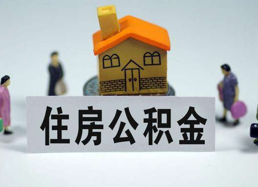 昌都如何正确选择公积金代办机构？