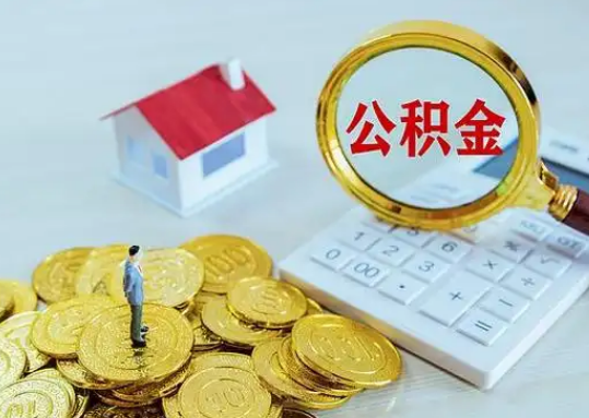 昌都公积金新政对购房影响典型案例