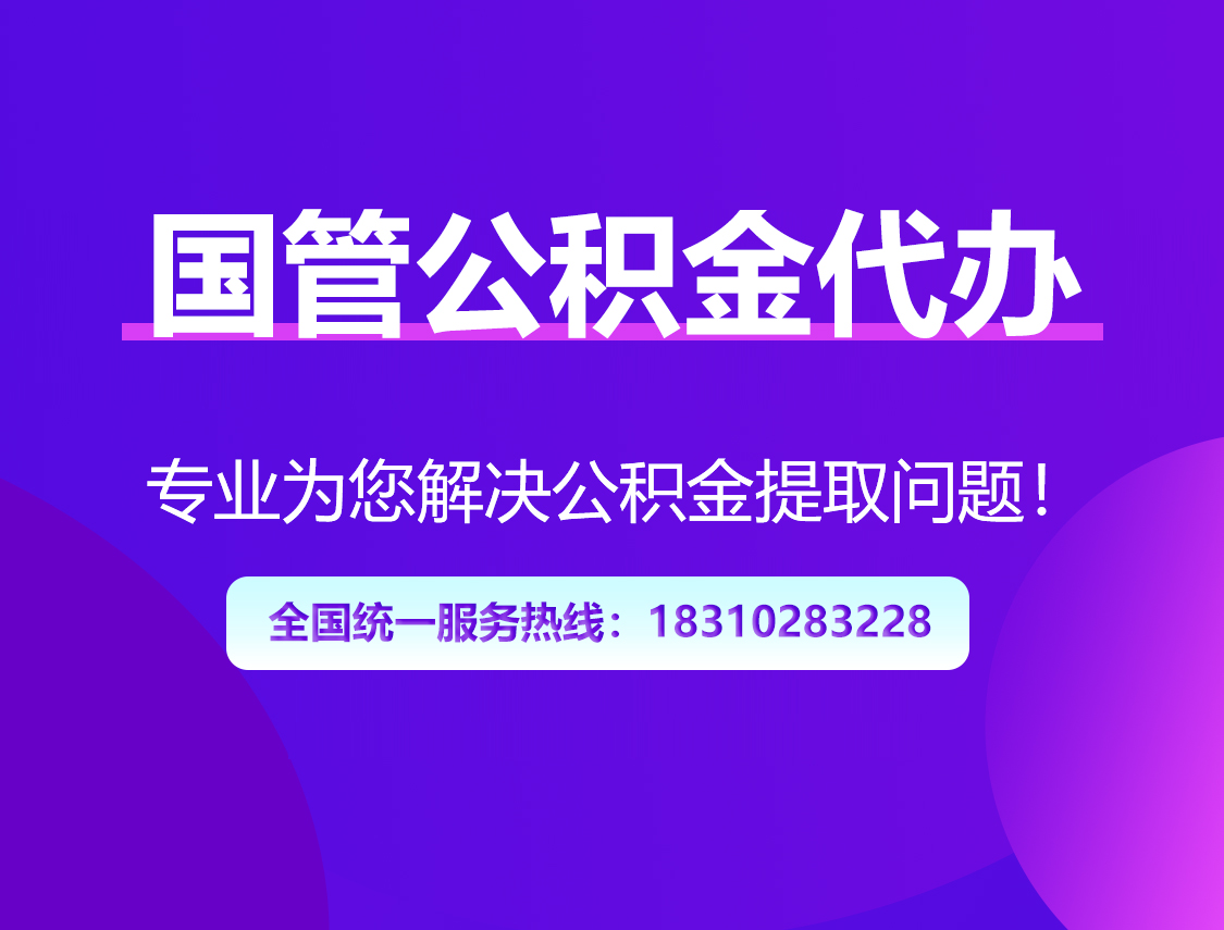 昌都国管公积金代办