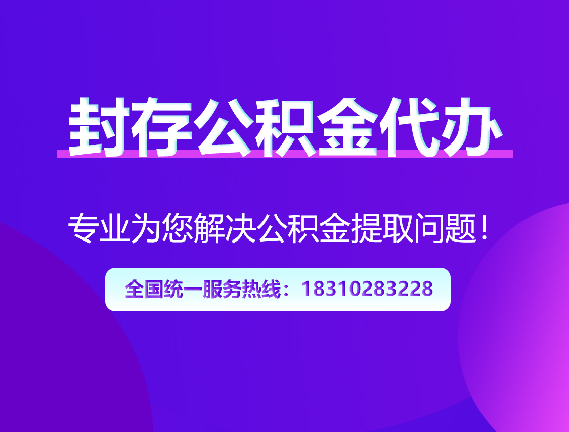 昌都封存公积金代办