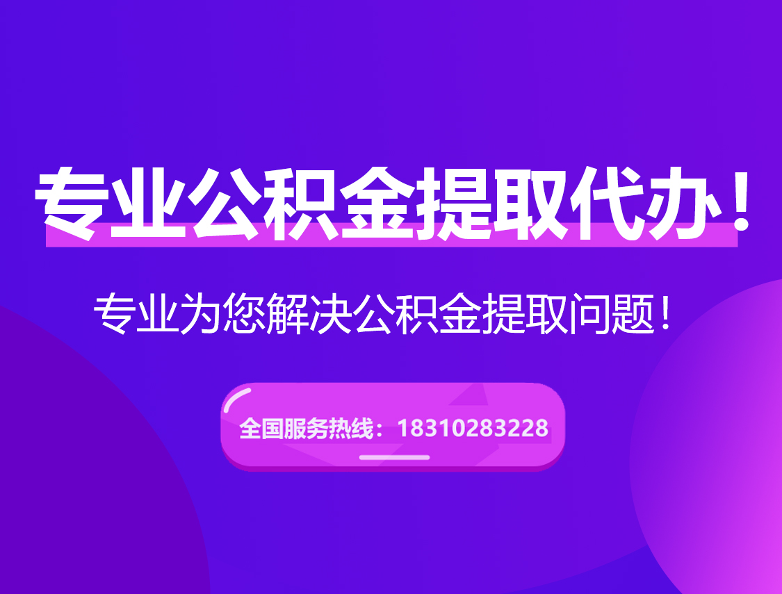昌都在职公积金代办