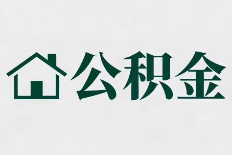 昌都公积金大修提取规范详解