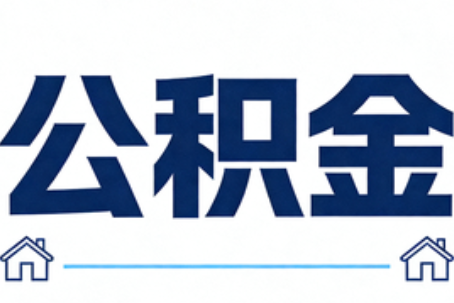 昌都公积金租房提取进入普惠化新阶段