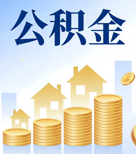 昌都合规为上：新规下公积金提取的核心风险与规范化操作指引