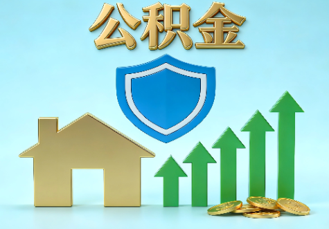 昌都当前住房公积金提取条件分类指南与政策趋势