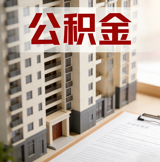 昌都公积金代办服务适用业务类型