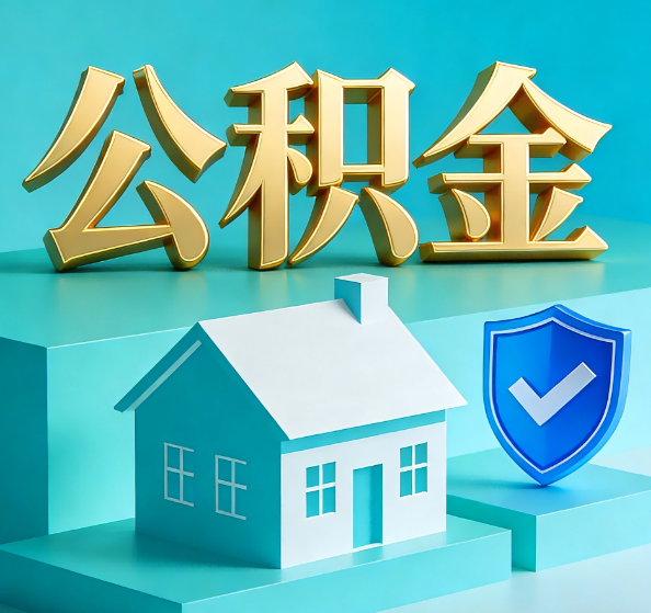 昌都公积金代办全攻略