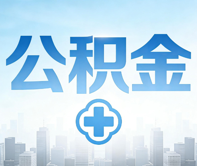 昌都公积金代办，更适合哪些人？