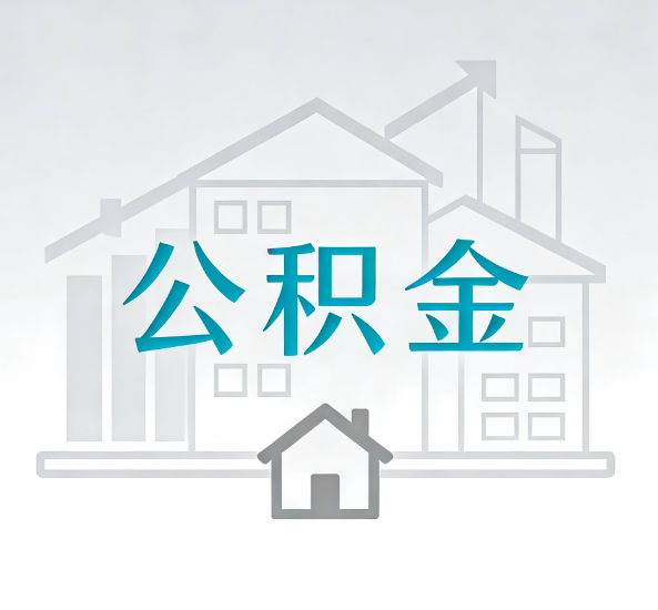 昌都对一个公积金代办公司来说吸引客户点有哪些
