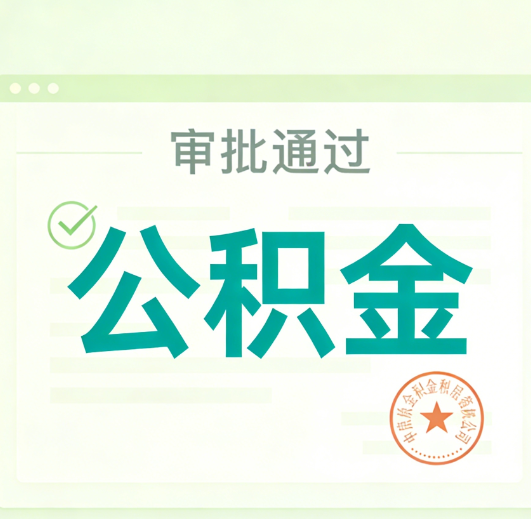 昌都公积金代办的意义