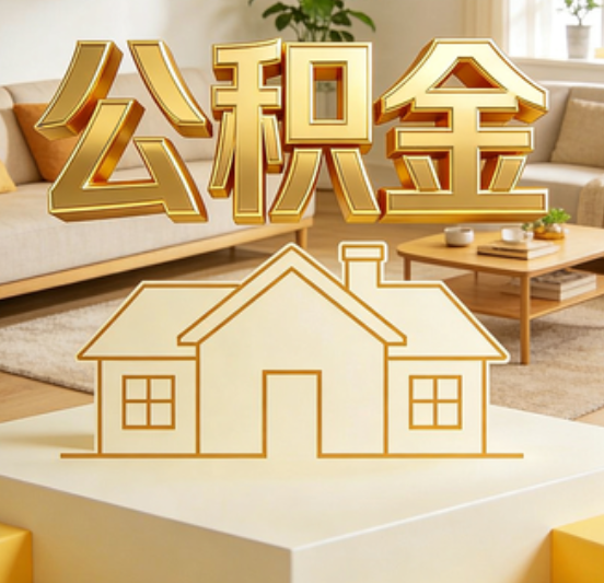 昌都公积金代办的5个“真香”好处：用对了一次省下上千元