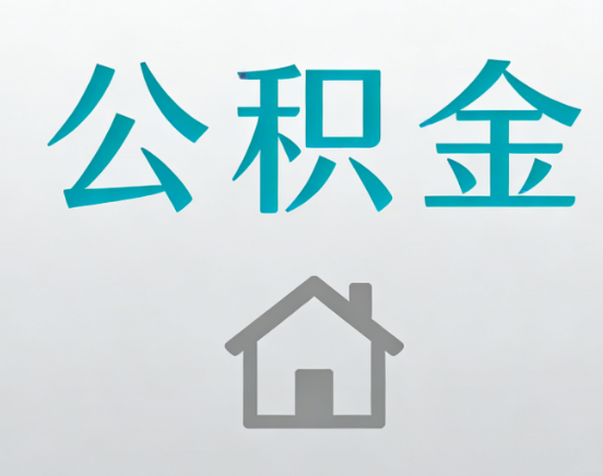 昌都公积金代办流程全攻略：委托他人办理的规范与要求