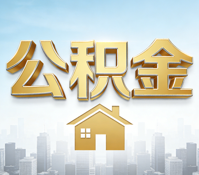 昌都公积金代办应用场景：什么时候需要找专业服务？