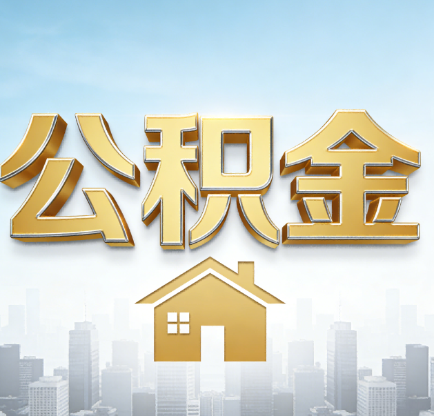 昌都公积金代办的作用