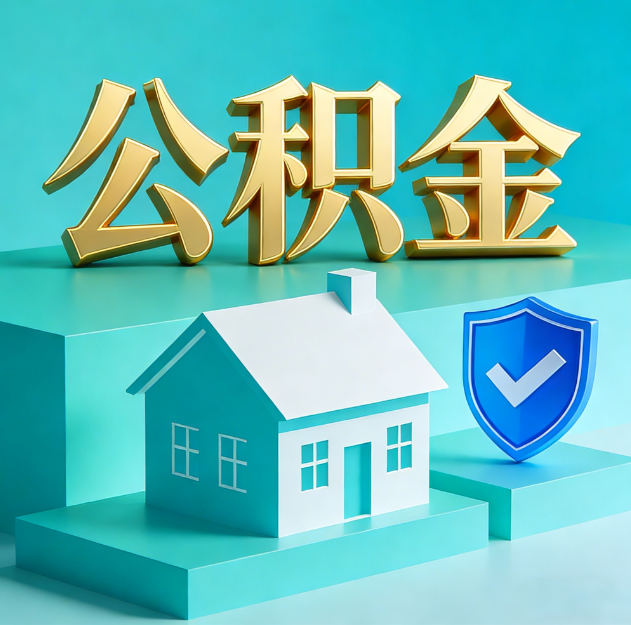 昌都公积金代办服务观察：当“沉睡的资金”遇上“专业的桥梁”