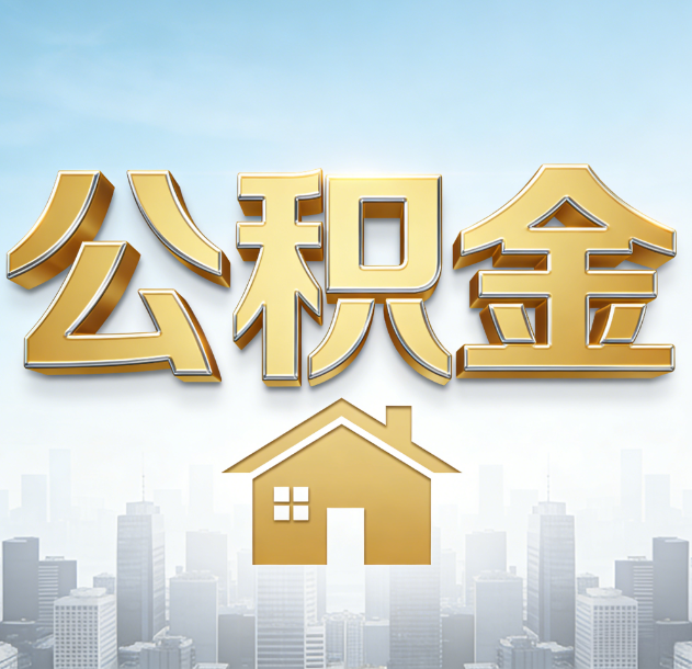 昌都公积金代办合法吗？一篇讲清可以委托谁、需要什么手续、如何避开陷阱