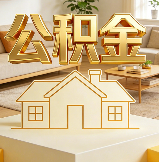 昌都活就业人员涌入公积金体系，代办服务迎来“新蓝海”