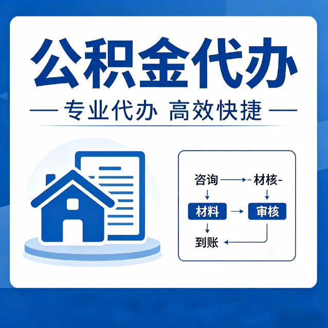 昌都公积金代办的3个“真香”好处：省钱、省心、省力，用对了一次赚回好几倍