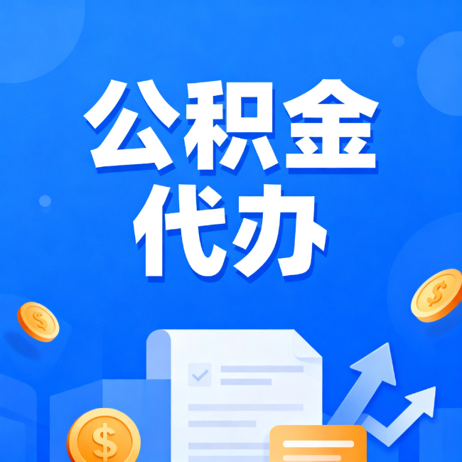 昌都最新公积金政策一个接一个！错过这些新规，你可能少拿好几万