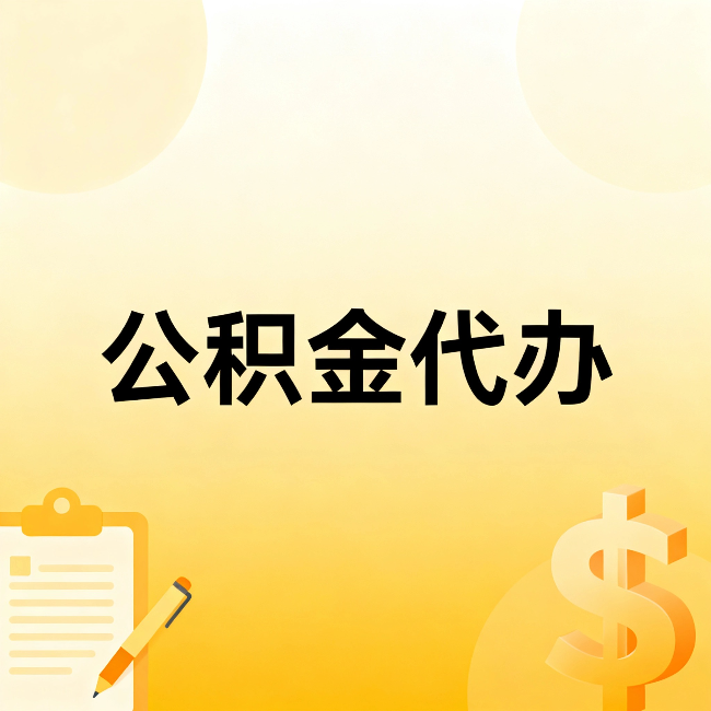 昌都公积金代办：这六种情况，找人办比自已办更划算