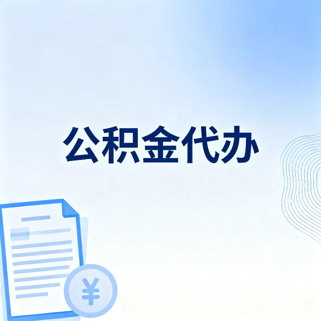 昌都公积金代办：从准备到到账，一个真实案例告诉你差在哪